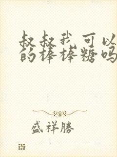 叔叔我可以吃你的棒棒糖吗