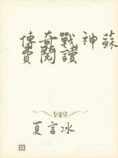 传奇战神苏狂免费阅读