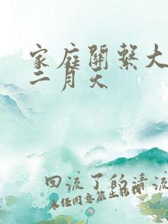 家庭关系大乱炖二月天