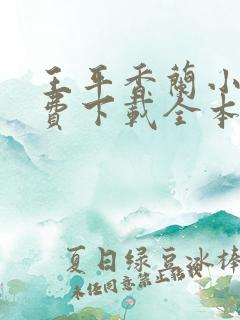 王平香兰小说免费下载全本