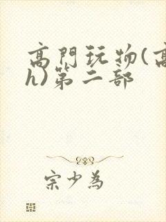 高门玩物(高干h)第二部