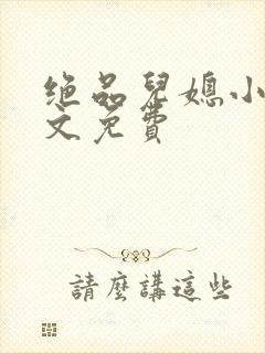 绝品儿媳小说全文免费