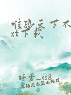 唯恐天下不乱txt下载