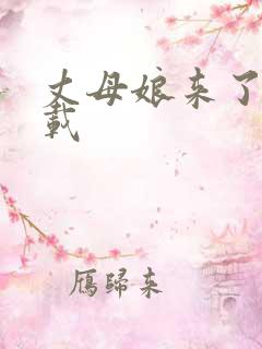 丈母娘来了 下载