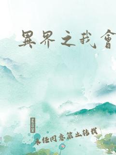 异界之我会武功