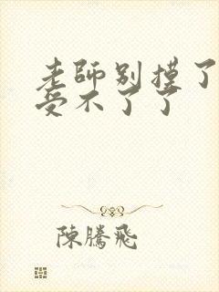 老师别摸了我快受不了了