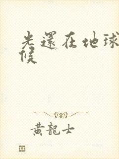 光还在地球的时候