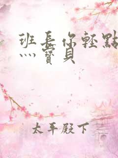 班长你轻点灬爽灬宝贝