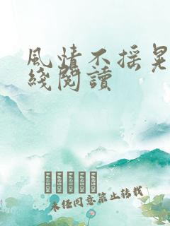 风情不摇晃 在线阅读
