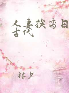 人妻挨脔日常h古代