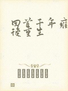 回首千年雍正皇后重生