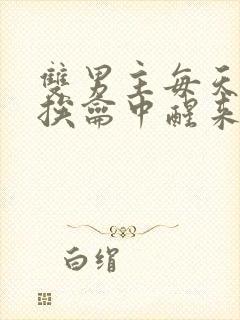 双男主每天都在挨龠中醒来的小说