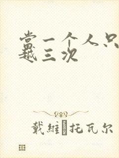 当一个人只能穿越三次