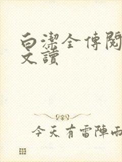 白洁全传阅读全文读