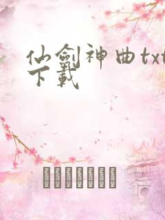 仙剑神曲txt下载