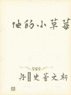 他的小草莓