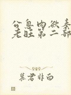公息肉欲秦芸雨老旺第二部