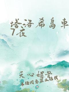 塔洛希岛车7天7夜