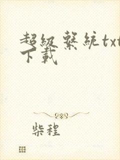 超级系统txt下载