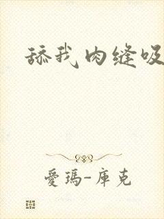 舔我肉缝吸我水