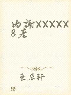 内谢XXXXX8老