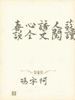 春心诱人苏柔小说全文阅读