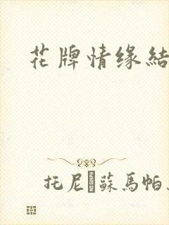 花牌情缘结局