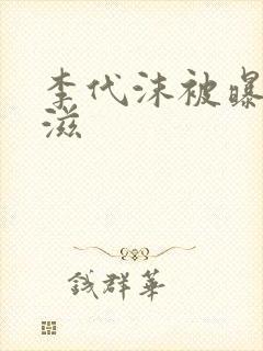 李代沫被曝患艾滋