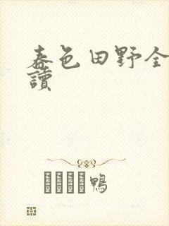 春色田野全文阅读