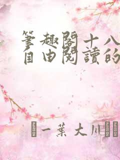 笔趣阁十八书屋自由阅读的小说