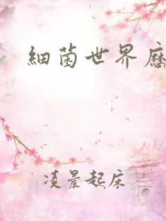 细菌世界历险记