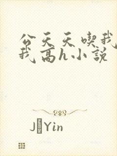 公天天吃我奶躁我高h小说