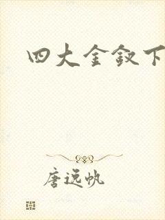 四大金钗下载