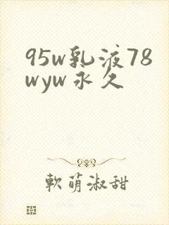 95w乳液78wyw永久