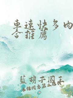 车速快多肉的百合推荐