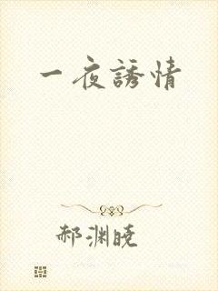 一夜诱情
