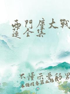 西门庆大战潘金莲全集