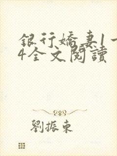 银行娇妻1一14全文阅读