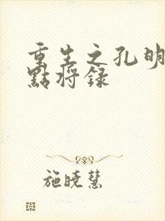 重生之孔明异世点将录