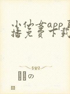 小仙女app直播免费下载