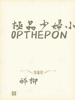 极品少妇小泬50PTHEPON