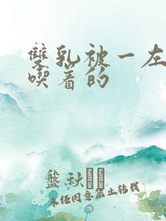 双乳被一左一右吃着的