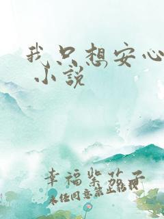 我只想安心修仙 小说