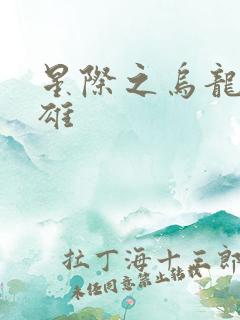 星际之乌龙大英雄