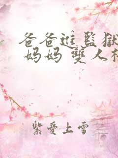 爸爸进监狱以后 妈妈 双人桥