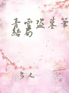 青雪盗墓笔记大结局