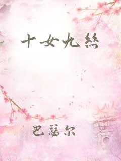 十女九丝