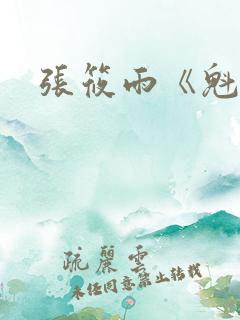 张筱雨《魁惑》