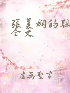 张美娴的耻辱夜全文