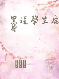黑道学生病魔缠身